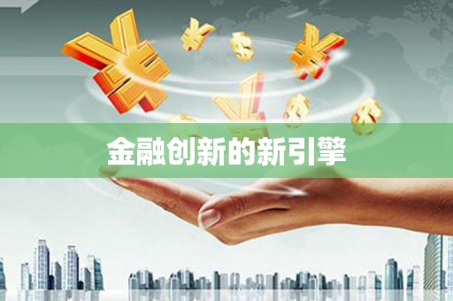 涵江金融创新的新引擎