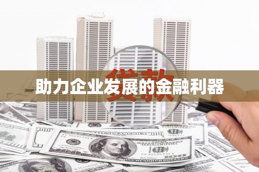 涵江助力企业发展的金融利器