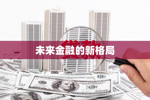 涵江未来金融的新格局