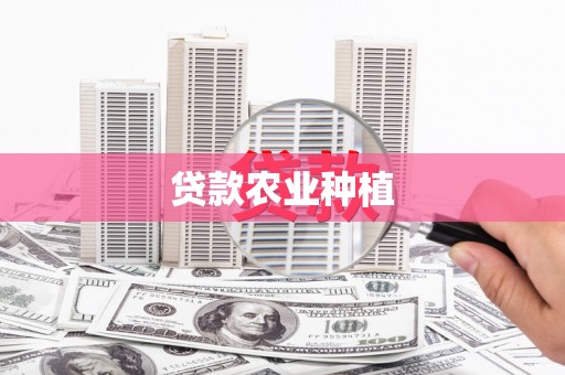 涵江贷款农业种植
