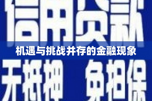 涵江机遇与挑战并存的金融现象