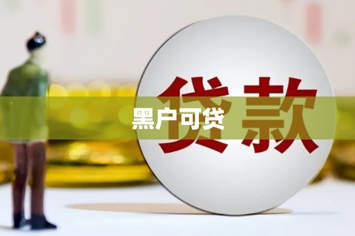 涵江黑户可贷