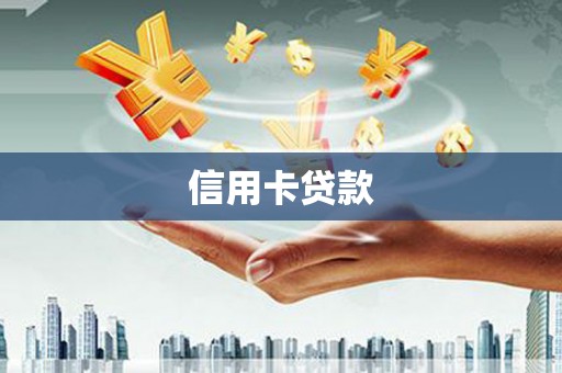 涵江信用卡贷款