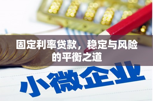 涵江固定利率贷款，稳定与风险的平衡之道
