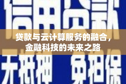 涵江贷款与云计算服务的融合，金融科技的未来之路