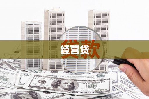 涵江经营贷