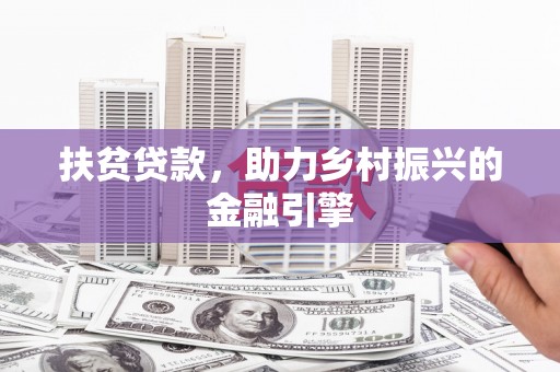 涵江扶贫贷款，助力乡村振兴的金融引擎