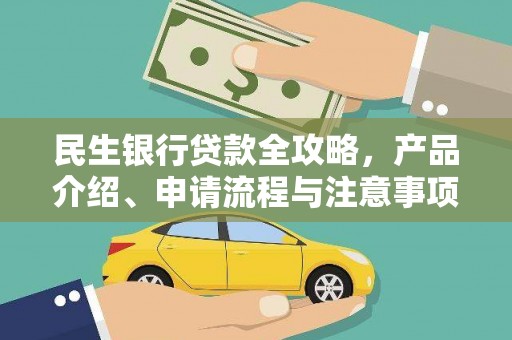 涵江民生银行贷款全攻略，产品介绍、申请流程与注意事项