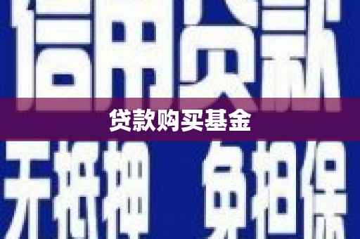 涵江贷款购买基金