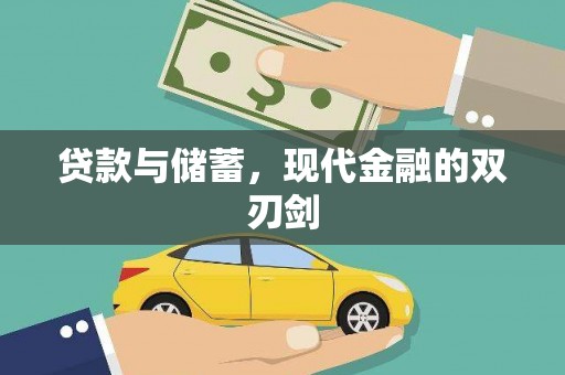 涵江贷款与储蓄，现代金融的双刃剑